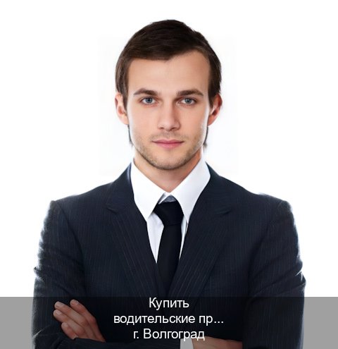 Помощь с корочки в г. Волгоград (Купить водительские права категории D в Волгограде — Помощь лишенным) - инструктор Михаил 88