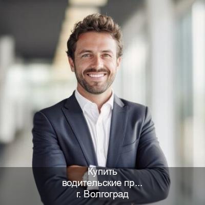 Оформление удостоверение в г. Волгоград (Купить водительские права без экзаменов в Волгограде) - инструктор Максим 29