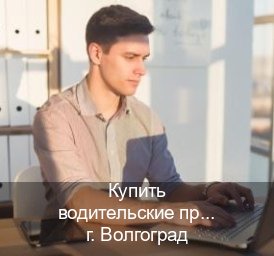 Сделать корочки в г. Волгоград (Купить водительские права в Волгограде) - инструктор Олег 25