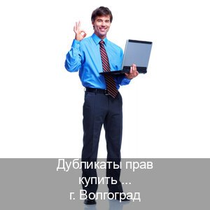 Оформление ВУ в г. Волгоград (Дубликаты прав купить в Волгограде) - инструктор Сергей 62