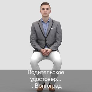 Легальные удостоверение в г. Волгоград (Водительское удостоверение купить в Волгограде) - инструктор Александр 26